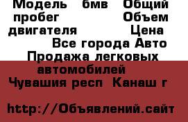  › Модель ­ бмв › Общий пробег ­ 233 000 › Объем двигателя ­ 1 600 › Цена ­ 25 000 - Все города Авто » Продажа легковых автомобилей   . Чувашия респ.,Канаш г.